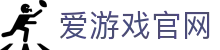 爱游戏（iGAME）官方网站 - 足球篮球赛事中心